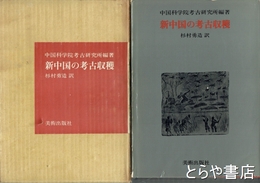 新中国の考古収穫