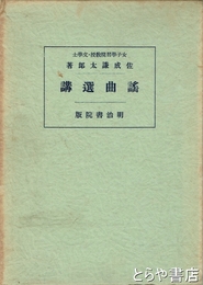謡曲選講