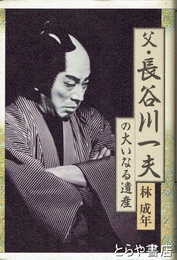 父・長谷川一夫の大いなる遺産