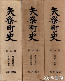 矢祭町史　１～３揃