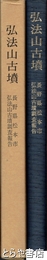 弘法山古墳　長野県松本市弘法山古墳調査報告