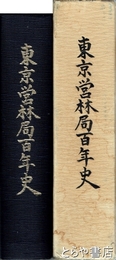 東京営林局百年史