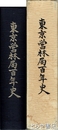 東京営林局百年史