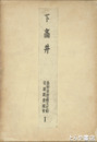 下高井　長野県埋蔵文化財発掘調査報告１