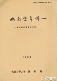 幽蘭堂年譜　一　播州龍野藩儒股野玉川の日記
