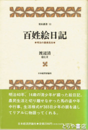百姓絵日記　常民叢書１１