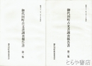 御代田町古文書調査報告書　第１・２集
