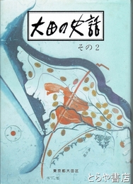 大田の史話　その２