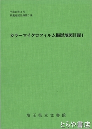 カラーマイクロフィルム撮影地図目録１