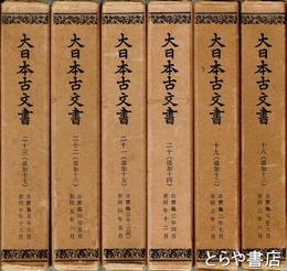 大日本古文書　編年文書　一八～二三（追加一二～一七）