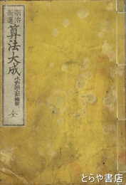 明治新選　算法大成