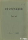 東京大学史料編纂所報　２８・４２・４３・４４