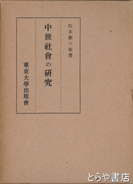 中世社会の研究