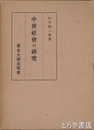 中世社会の研究