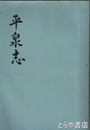 平泉志