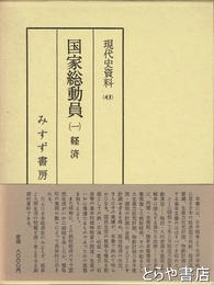 国家総動員　１・経済　現代史資料４３