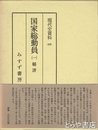国家総動員　１・経済　現代史資料４３