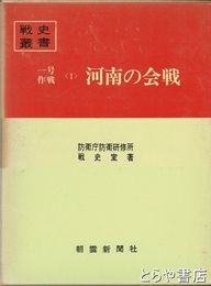 戦史叢書４　河南の会戦　付図一枚欠