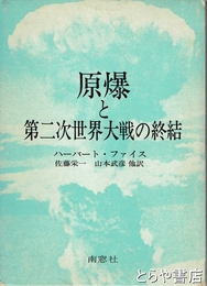 原爆と第二次世界大戦の終結