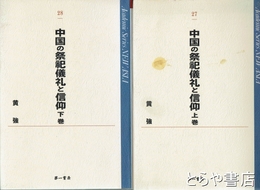 中国の祭祀儀礼と信仰　ＮＥＷ　ＡＳＩＡ２７・２８