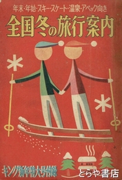 全国冬の旅行案内