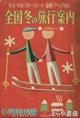 全国冬の旅行案内