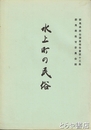 水上町の民俗