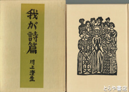 我が詩篇　特漉和紙刷本　
