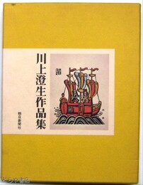 川上澄生作品集