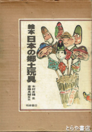絵本　日本の郷土玩具