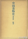 中国食物史