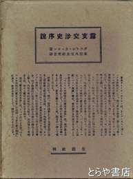 カーエン　露支交渉史序説