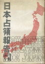 日本占領報告　１９４７年８～９月