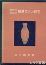 縄文式弥生式　接触文化の研究