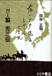 烈士　脇光三伝　落つる夕陽よしばらくとまれ