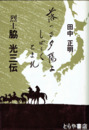 烈士　脇光三伝　落つる夕陽よしばらくとまれ