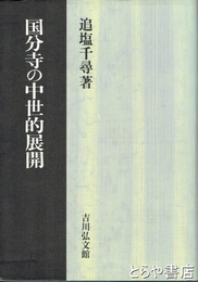国分寺の中世的展開