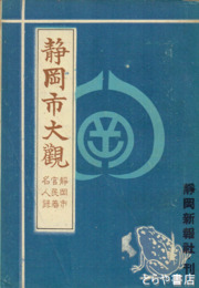静岡市大觀　静岡市官民著名人録  二五〇頁