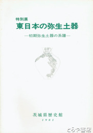 特別展　東日本の弥生土器　初期弥生土器の系譜