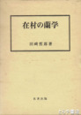 在村の蘭学