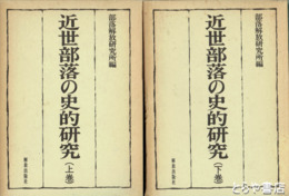 近世部落の史的研究　上下