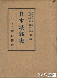 日本城郭史