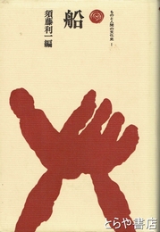 船　ものと人間の文化史１