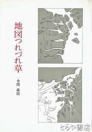 地図つれづれ草