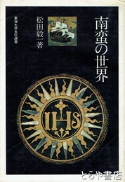 南蛮の世界