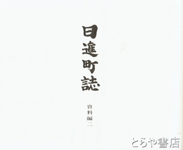 愛知県　日進町誌