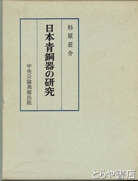 日本青銅器の研究