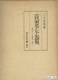古代東北アジア史研究