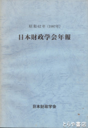 日本財政学会年報　昭和６２年