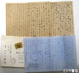 浜口陽三書簡・葉書　書簡２通・葉書４枚